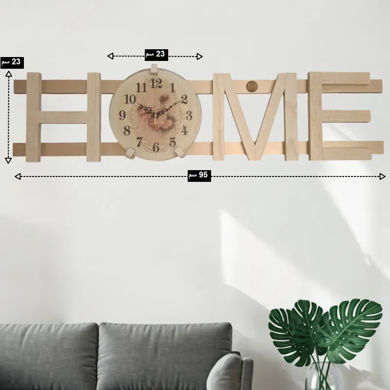 مخطط تفصيلي لأبعاد ساعة الحائط الخشبية على شكل كلمة HOME، يوضح العرض الكلي 95 سم والارتفاع 23 سم، ,قطر وجه الساعة 23 سم.
